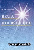 Франц Бардон. Врата посвящения Курс в де