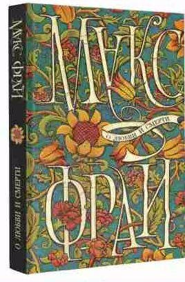 Макс Фрай - О любви и смерти