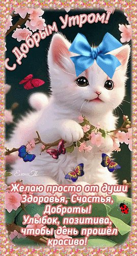 Анимированная открытка доброе утро