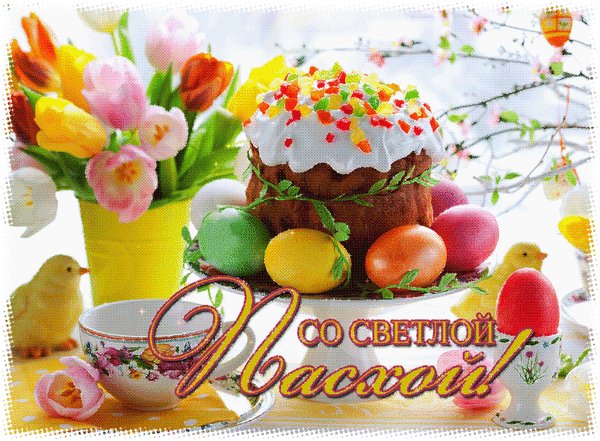 Анимированная открытка со светлой пасхой (4)