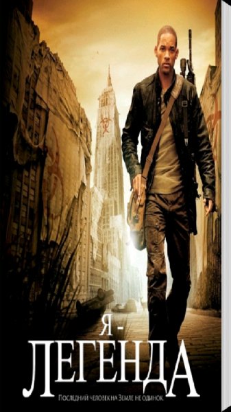 Я - легенда 1.0
