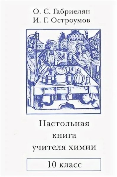 Настольная книга учителя химии. 10 класс.2001
