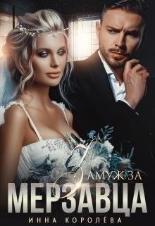 Королёва Инна Замуж за мерзавца
