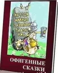 Сказки на новый лад