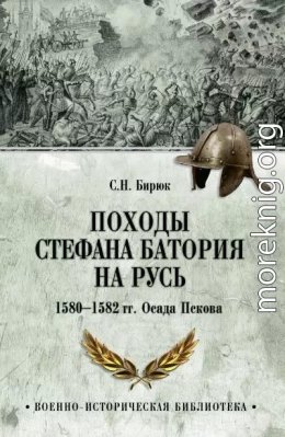 Походы Стефана Батория на Русь