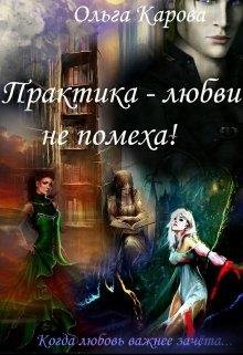 Практика - любви не помеха
