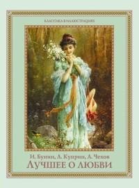 Лучшее о любви [антология]