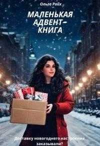 Ольга Райх Маленькая адвент-книга (2025)