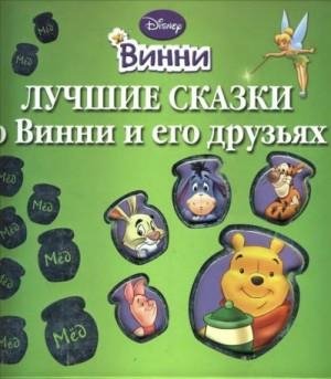 Дисней Уолт Лучшие сказки о Винни и его друзьях (2009)