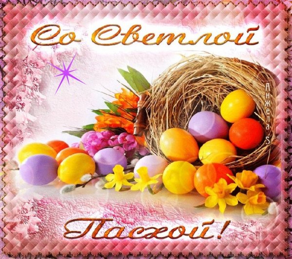 Со Светлой Пасхой 2