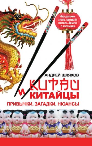 Шляхов Андрей. Китай и китайцы. Привычки. Загадки. Нюансы