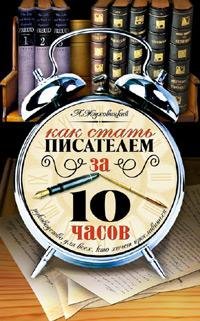 Как стать писателем за 10 часов