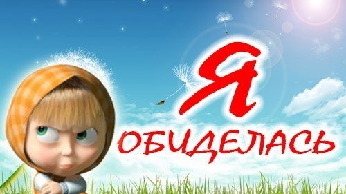 я обиделась
