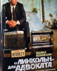 Майкл А. Коннелли-Линкольн для адвоката