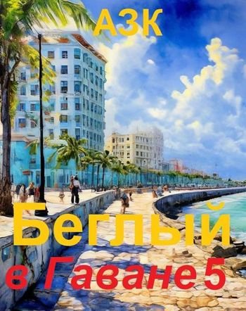 АЗК Беглый в Гаване. Часть 5