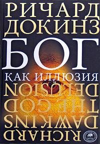 Докинз. Бог как иллюзия