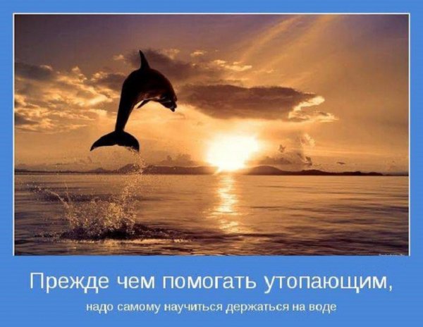 Прежде чеи помочь утопающим...