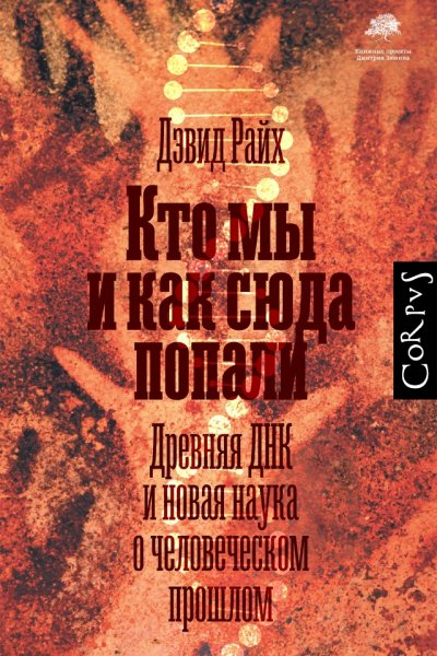 Дэвид Райх. Кто мы и как сюда попали