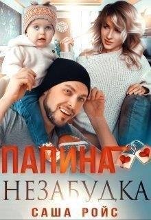 Ройс Саша Папина Незабудка