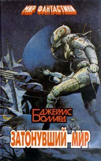 Боллард. Затонувший мир