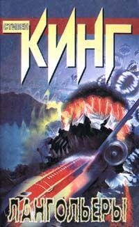 С.Кинг-Лангольеры