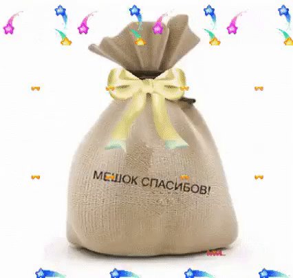 Анимированная открытка мешок счасибов