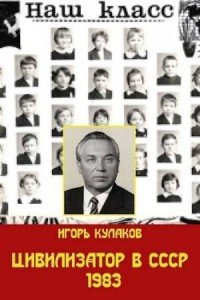 Цивилизатор в СССР-4.1983.И.Кулаков