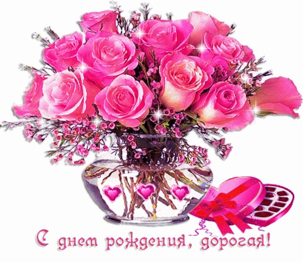 С Днем Рождения дорогая!