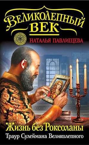 Жизнь без Роксоланы. Траур Сулеймана.....