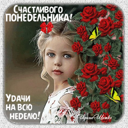 Анимированная открытка счастливого понедельника