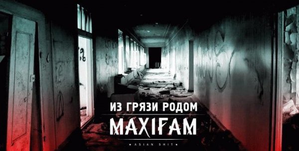 MAXIFAM. Из грязи родом
