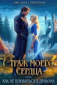 Оксана Северная Страж моего сердца