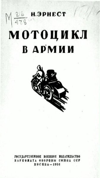 Н. Эрнест - Мотоцикл в армии
