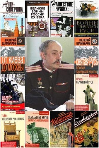 Валерий Шамбаров (38 книг)