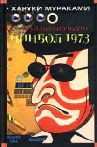 Murakami Haruki - Pinbol-1973