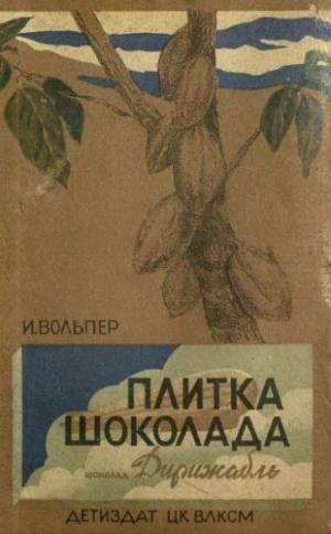 Плитка шоколада -Израиль Вольп