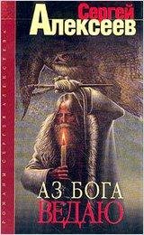 Сергей Алексеев.Аз Бога Ведаю