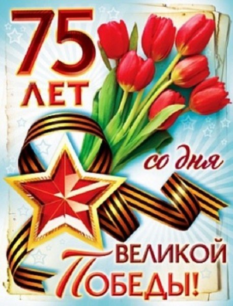 75 лет со дня ВЕЛИКОЙ ПОБЕДЫ!