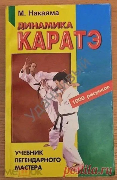 Masatochi Nakayama DYNAMIC KARATE