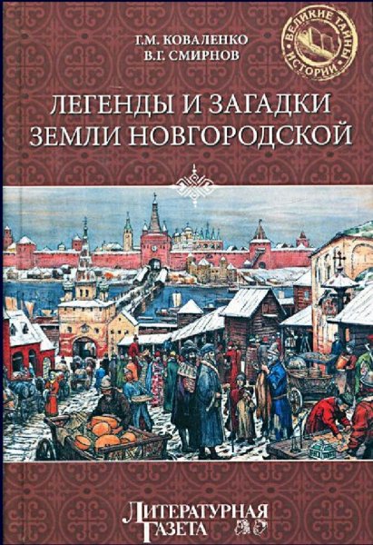 Коваленко и Смирнов. Легенды и загадки земли Новгородской