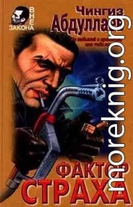 Фактор страха