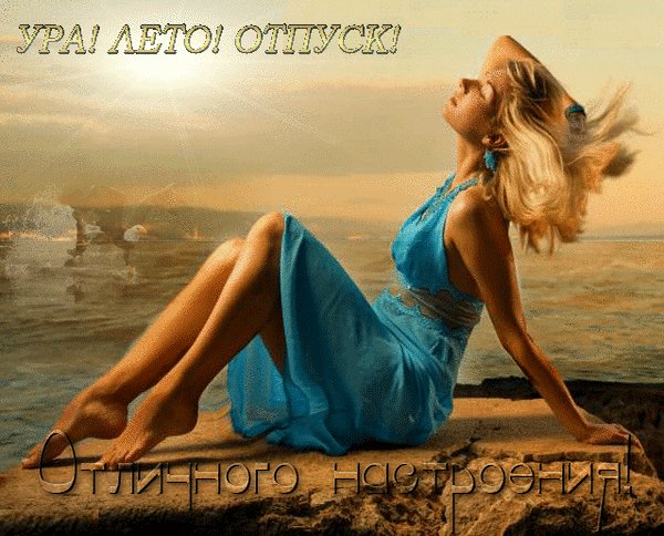Анимированная открытка ура лето отпуск