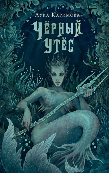 Каримова Лука. Чёрный утёс