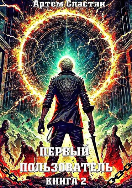 Первый пользователь 2