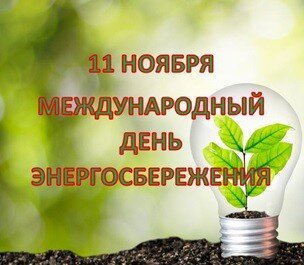 Открытка международный день энергосбережения