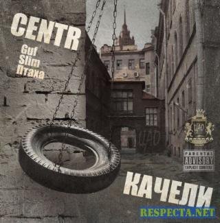 Центр - Что успеем (Качели 2007)