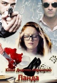 Юлия Диденко.Панда
