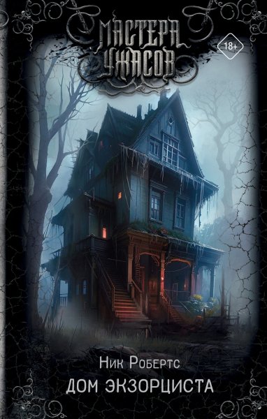 Ник Робертс. Дом экзорциста