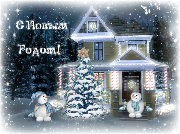 С Новым Годом!