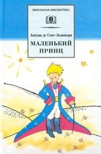 Маленький Принц